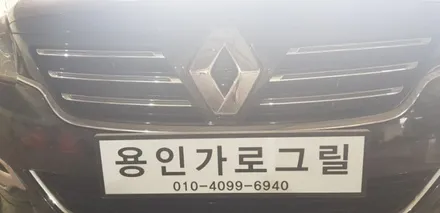 SM7 노바 탈리스만그릴 장착 / 용인 처인구