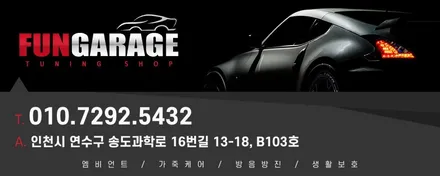 [펀개러지] 718 박스터 엠비언트 시공 / 인천 연수구