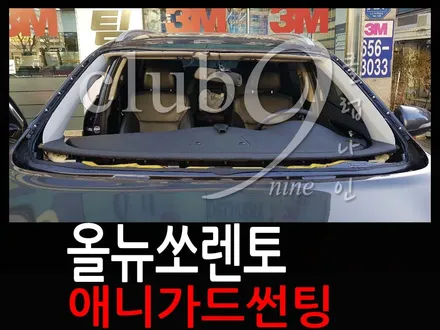 가성비 좋은 올뉴 쏘렌토 애니가드 썬팅 + 전면 유리 교체 / 부천 틴팅 / 부천 심곡동