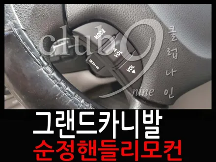 부천 그랜드카니발 순정 핸들리모컨 튜닝 / 현대모비스 부품 교체 작업 / 부천 심곡동