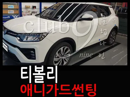 부천 가성비 좋은썬팅 / 티볼리 열차단 필름 애니가드 AP 전체 시공 / 부천 심곡동