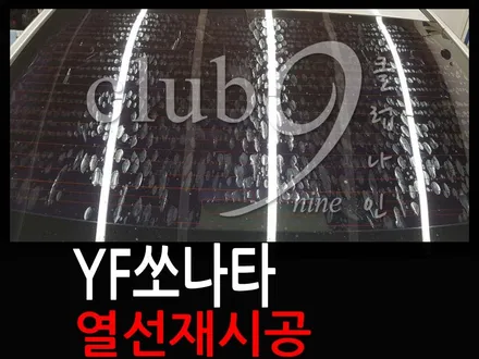 부천 YF쏘나타 자동차 윈도우틴팅 재시공 / 열선손상없는 기포제거 뽀글이 썬팅 후기 / 부천 심곡동