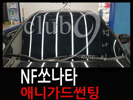 부천 가성비 썬팅필름 추천! NF 쏘나타 애니가드 AP50 전면 재시공, 소나타 윈도틴팅 작업 / 부천 심곡동