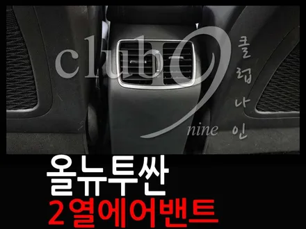 부천 올뉴투싼 2열 리어에어벤트 장착/실내 송풍구 순정작업으로 옵션튜닝 / 부천 심곡동
