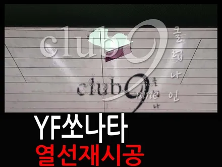 YF 쏘나타 뽀글이 썬팅 열선손상없이 재시공 작업/기포 윈도우틴팅 필름 교체 / 부천 심곡동