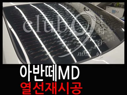 아반떼 열선 재시공 포인트는 손상없이 깔끔하게 제거하기/뽀글이 썬팅 기포필름 제거 후 열차단썬팅 추천 / 부천 심곡동