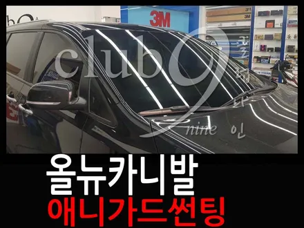 부천 올뉴 카니발 애니가드 필름 썬팅시공/ 전면 윈도우틴팅 30% 열차단 추천 / 부천 심곡동