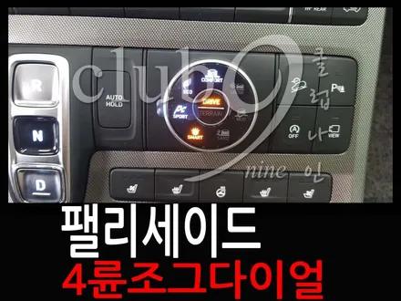 경사로 저속주행장치+4륜조그다이얼 장착으로 업그레이드하기/팰리세이드 캘리그라피 순정옵션튜닝 / 부천 심곡동