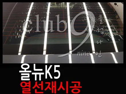 올뉴k5 열선재시공 작업/열선 손상없이 뽀글이 기포 썬팅필름 제거 / 부천 심곡동