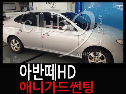 아반떼HD 열차단썬팅 재시공/AP50 전면,측후면 자외선차단필름 작업 / 부천 심곡동