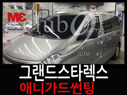 뜨거운햇빛 열차단 필름 썬팅으로 시원하게 여름보내기/그랜드스타렉스 애니가드 전면윈도우틴팅 시공작업 / 부천 심곡동