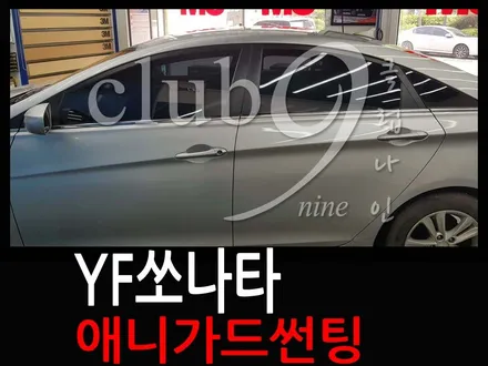 쏘나타 일반필름제거후 열차단필름으로 재시공/YF 애니가드 전면,측후면 재작업(30%10%) / 부천 심곡동