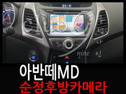 아반떼MD 순정 후방카메라 교체작업/백화현상으로 고장난 후방카메라 순정으로 장착 / 부천 심곡동