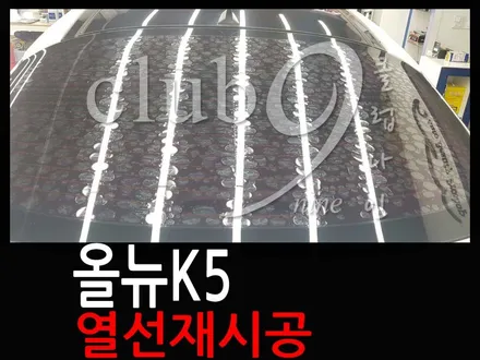 올뉴k5 열차단필름 썬팅 열선재작업/뽀글이필름 열선재시공 / 부천 심곡동
