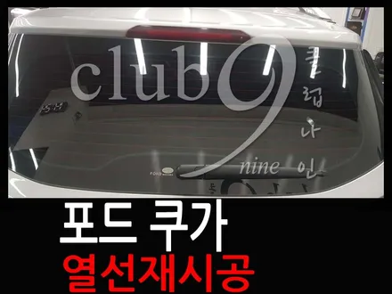 포드 쿠가 열선재시공/색바랜필름,스티커자국으로 손상된 필름 썬팅재작업 / 부천 심곡동