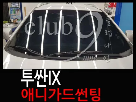 현대 투싼ix 일반필름에서 열차단필름 재시공/애니가드 전면썬팅30% 작업 / 부천 심곡동