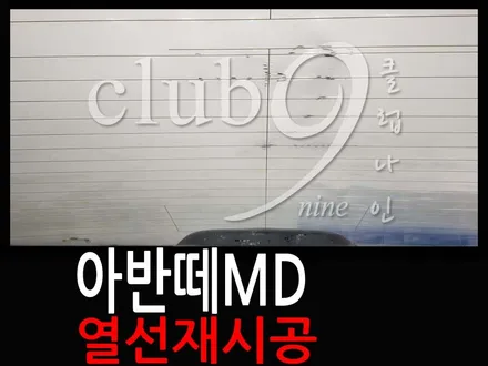 아반떼MD 후면썬팅 기포필름 열선손상없이 재시공하기(뽀글이썬팅) / 부천 심곡동