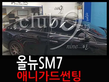 르노삼성 올뉴SM7 윈도우틴팅 재시공/애니가드필름 측후면10%썬팅재작업 / 부천 심곡동