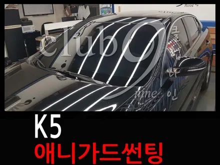 기아K5 전면 AP30% 열차단썬팅 작업/애니가드필름 윈도우틴팅 시공 / 부천 심곡동