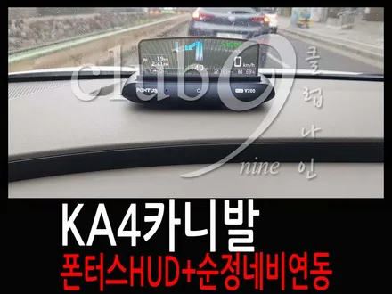 현대폰터스 KA4카니발 차량의 HUD V200장착/헤드업디스플레이 순정내비게이션 연동 / 부천 심곡동