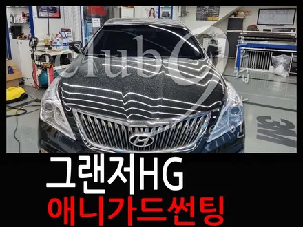 현대 그랜저HG 전면 썬팅 애니가드 필름으로 재시공 완료(열차단 윈도우틴팅이 필요한 이유) / 부천 심곡동