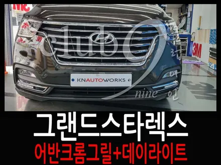 그랜드스타렉스 어반전용 라디에이터 그릴 교체+데이라이트 장착(DRL주간주행등) / 부천 심곡동