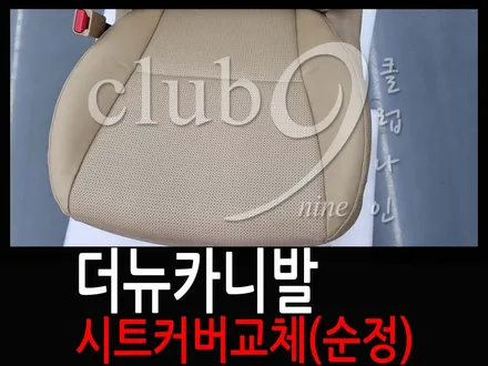 더뉴 카니발 하이리무진 구멍나고 오염된 가죽시트커버 교체하기(운전석 엉덩이 순정커버) / 부천 심곡동