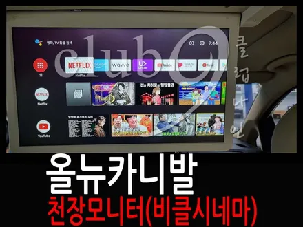 올뉴 카니발 천장형 모니터 비클시네마 VC-173ST 장착(안드로이드 차량용 모니터) / 부천 심곡동