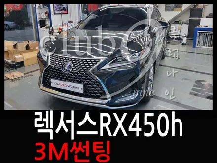 렉서스RX 450h 전면 윈도우틴팅 열차단 필름으로 재시공(3m필름으로 cm30% 재작업) / 부천 심곡동