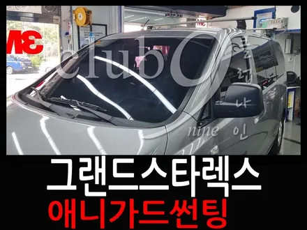 그랜드스타렉스 열차단필름 전면 썬팅시공(애니가드 윈도우틴팅 전면30%) / 부천 심곡동
