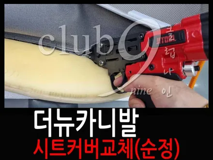 더뉴카니발 운전석 가죽시트커버 교체장착(엉덩이시트 순정가죽커버 시공) / 부천 심곡동
