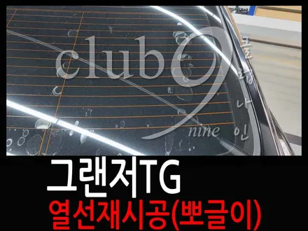 그랜저TG 후면부분 기포필름으로 인한 열선 재시공(뽀글이썬팅 열선손상없이 완료) / 부천 심곡동