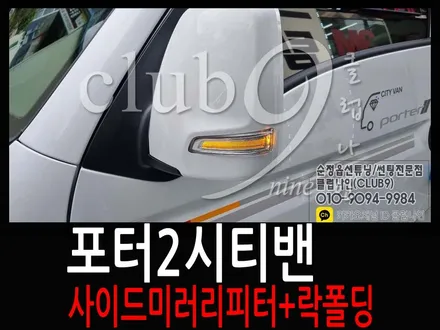포터2시티밴 업무용차량 사이드미러 리피터 적용하여 락폴딩 릴레이추가 장착 / 부천 심곡동