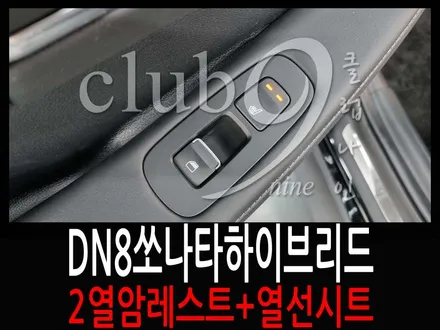 쏘나타DN8 하이브리드 열선패드가 적용된 암레스트 교체(2열 열선순정작업) / 부천 심곡동