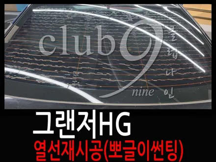 그랜저HG 후면 뒷유리 공기방울 열선 재시공으로 깔끔하게 복구(뽀글이썬팅) / 부천 심곡동