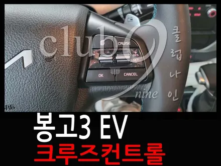 봉고3 EV(전기차) 자동속도 조절장치 순정작업으로 운행피로 줄이기 / 부천 심곡동