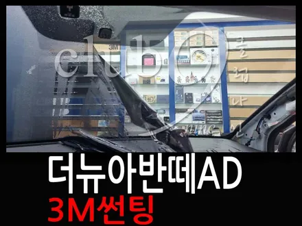 더뉴아반떼AD 야간운행시 시야확보로 인해 전면과 1열측면 썬팅 재시공(3M필름 CM50%,CP30%) / 부천 심곡동