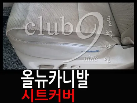 패밀리카의 정석 올뉴카니발 손상된 운전석 엉덩이,등받이 시트커버 교체하기 / 부천 심곡동