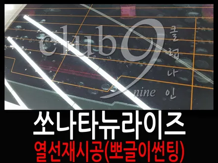 쏘나타뉴라이즈 후면 기포필름지 열선손상없이 재시공 완료(뽀글이썬팅) / 부천 심곡동