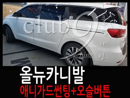 올뉴카니발 측,후면 열차단 애니가드필름 재시공+오토 슬라이딩버튼 순정작업 / 부천 심곡동