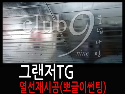 그랜저TG 후면뒷유리 기포필름 열선손상없이 제거후 열차단필름 재시공 / 부천 심곡동