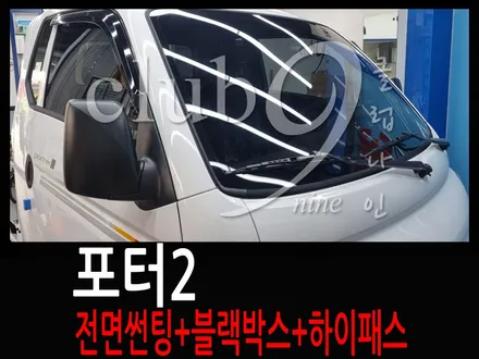 포터2 1탄, 열차단 전면썬팅+2채널 블랙박스+하이패스 장착 / 부천 심곡동
