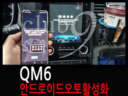 QM6 순정S링크 화면그대로 사용하여 안드로이드 오토 활성화(소켓교체없이 코딩작업) / 부천 심곡동