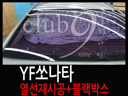 YF쏘나타 기포 뽀글이 썬팅 열선재시공+뷰게라 2채널 블랙박스 장착 / 부천 심곡동