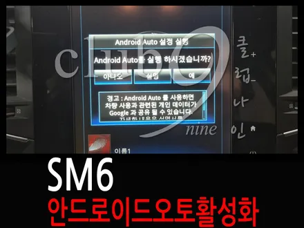 SM6 안드로이드 오토 활성화(카플레이 소켓교체 없이 코딩작업완료) / 부천 심곡동