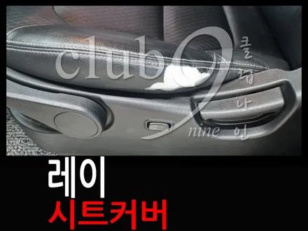 레이 운전석 측면 시트커버 손상으로 인한 교체(엉덩이 방석커버) / 부천 심곡동
