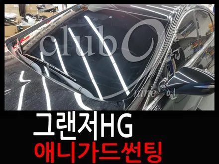 그랜저HG 전면 윈도우틴팅 애니가드 열차단필름으로 시공 / 부천 심곡동