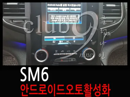 SM6 간단한 코딩작업으로 안드로이드 오토 활성화(소켓교체X) / 부천 심곡동