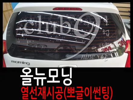 올뉴모닝 뒷유리 기포필름 제거후 열차단필름 장착(열선재시공) / 부천 심곡동