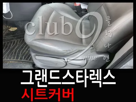그랜드스타렉스 운전석시트 엉덩이방석 가죽커버+스펀지+열선패드교체 / 부천 심곡동